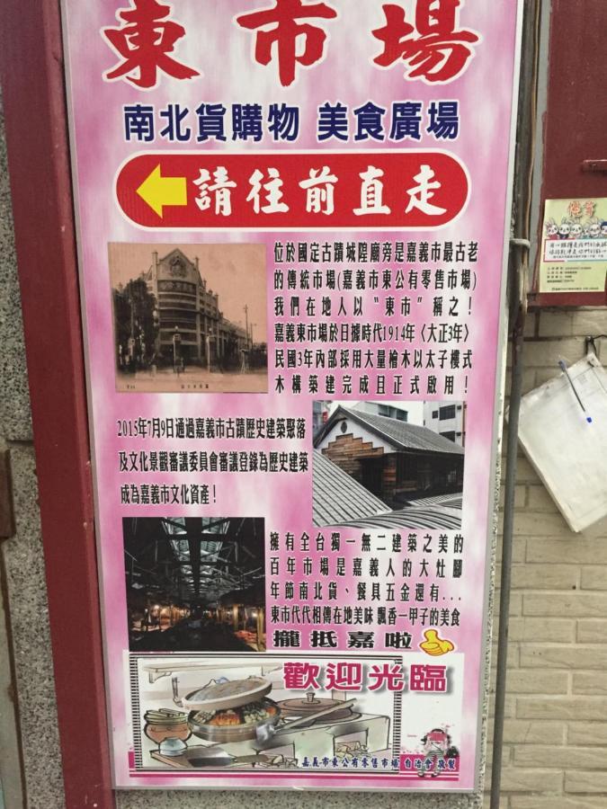 Tara 塔拉guest House Chiayi City Exterior photo